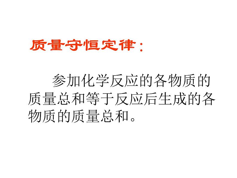 沪教版初中化学九年级上册 4.2 质量守恒定律  课件05