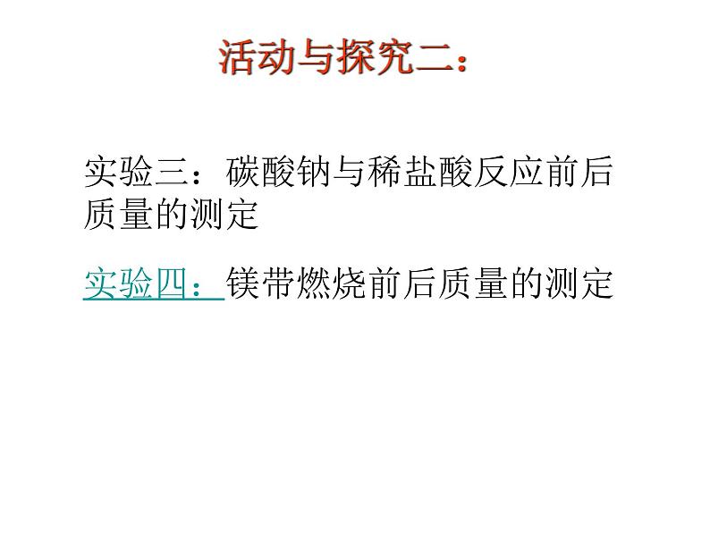 沪教版初中化学九年级上册 4.2 质量守恒定律  课件06