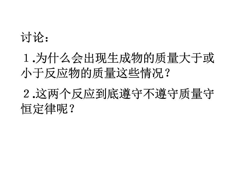 沪教版初中化学九年级上册 4.2 质量守恒定律  课件07