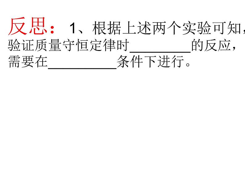 沪教版初中化学九年级上册 4.2 质量守恒定律  课件08