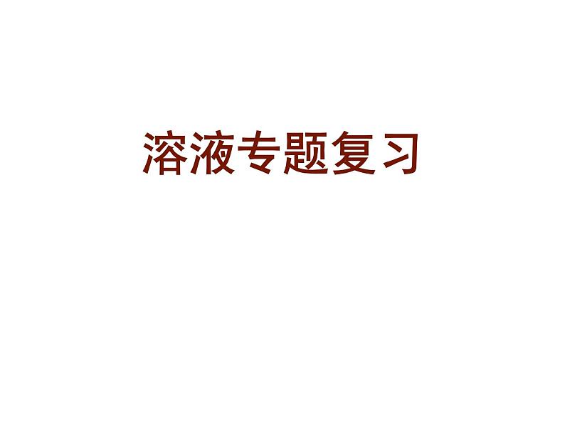 沪教版（上海）初中化学九年级上册 3.2 溶液专题复习 课件01