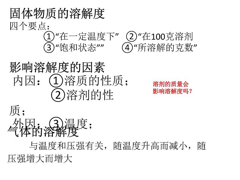 沪教版（上海）初中化学九年级上册 3.2 溶液专题复习 课件05