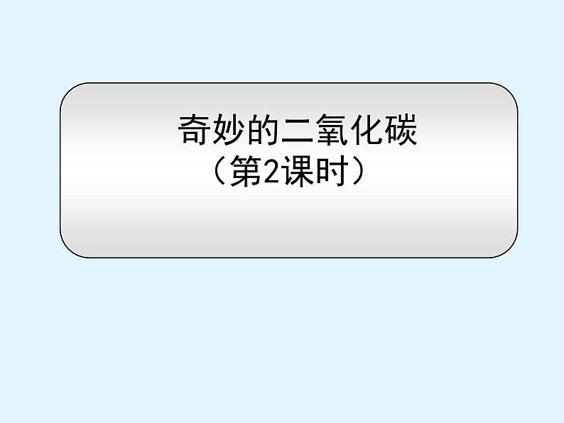 沪教版初中化学九年级上册 2.2 奇妙的二氧化碳  课件第1页