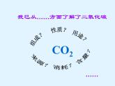 沪教版初中化学九年级上册 2.2 奇妙的二氧化碳  课件