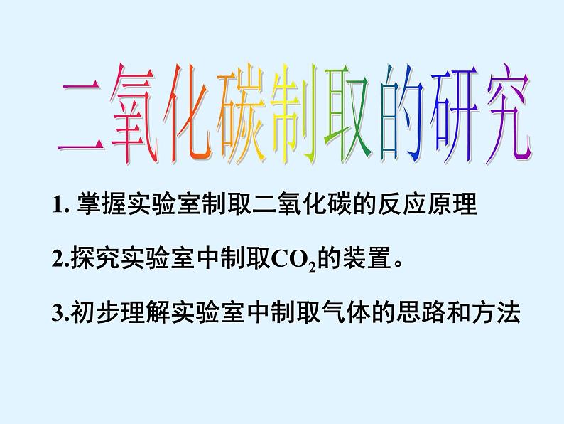 沪教版初中化学九年级上册 2.2 奇妙的二氧化碳  课件第4页