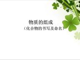 沪教版初中化学九年级上册 3.3 物质的组成--化合物的书写及命名  课件