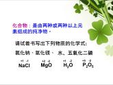 沪教版初中化学九年级上册 3.3 物质的组成--化合物的书写及命名  课件