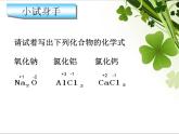 沪教版初中化学九年级上册 3.3 物质的组成--化合物的书写及命名  课件