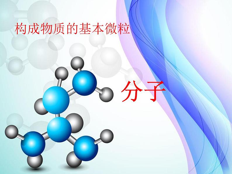 沪教版初中化学九年级上册 3.1.1 构成物质的基本微粒--分子  课件01