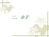 滬教版初中化學九年級上冊 3.1.1 構成物質的基本微粒--分子  課件