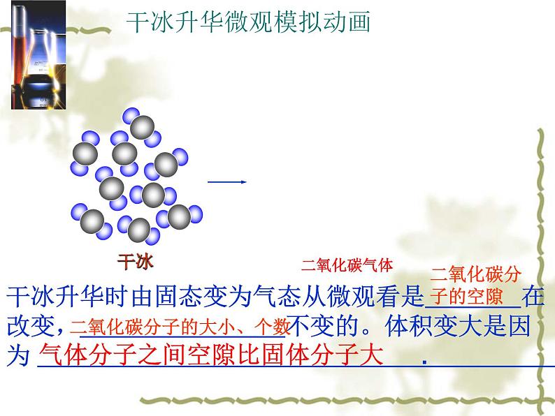 沪教版初中化学九年级上册 3.1.1 构成物质的基本微粒--分子  课件08