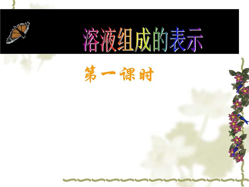 沪教版初中化学九年级下册 6.2 溶液组成的表示   课件01