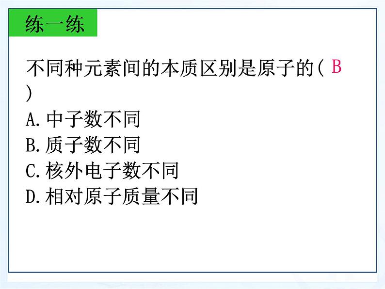 鲁教版九年级化学上册 2.4 元素课件PPT第7页