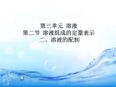 鲁教版九年级化学上册 3.2 溶液组成的定量表示课件PPT