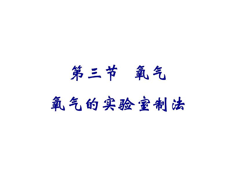 鲁教版九年级化学上册 4.3 氧气课件PPT01