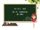 鲁教版九年级化学上册 3.1 溶液的形成课件PPT