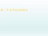 鲁教版九年级化学上册 5.2 化学反应的表示课件PPT