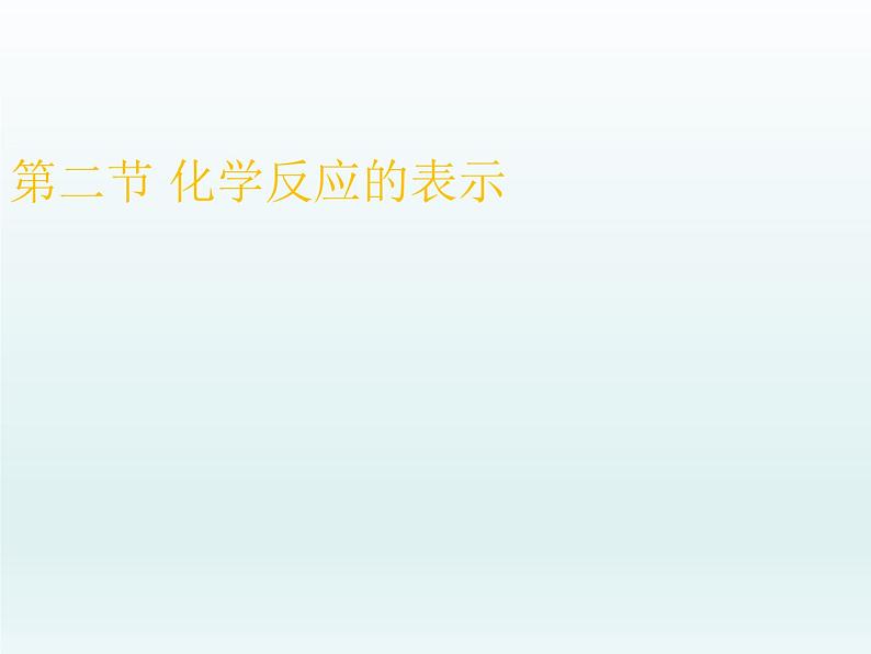 鲁教版九年级化学上册 5.2 化学反应的表示课件PPT01