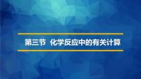 鲁教版九年级上册第三节 化学反应中的有关计算集体备课课件ppt