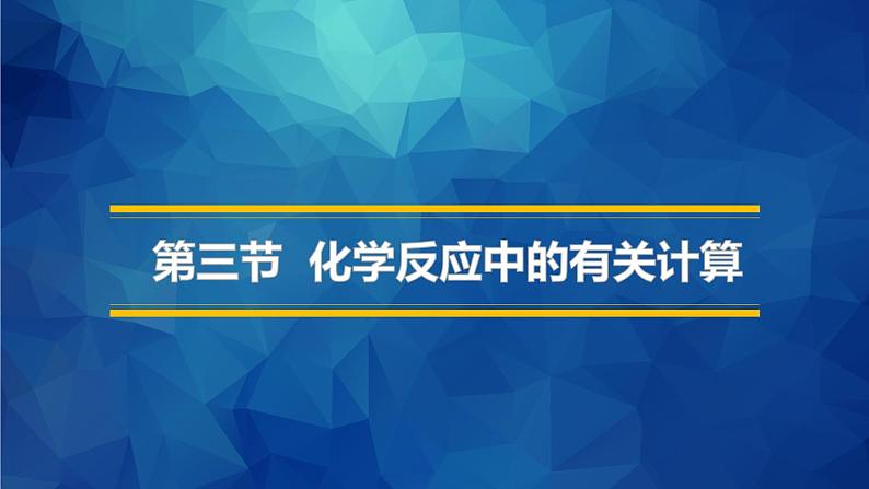 鲁教版九年级化学上册 5.3 化学反应中的有关计算课件PPT01