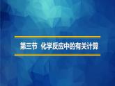 鲁教版九年级化学上册 5.3 化学反应中的有关计算课件PPT