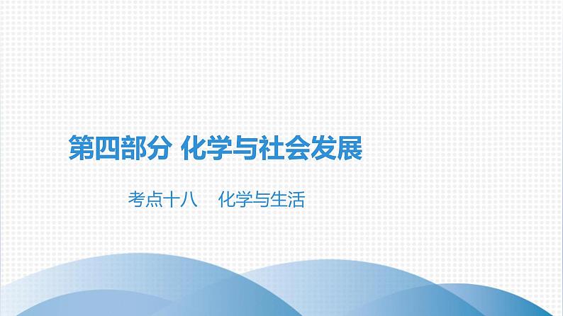 广东中考化学复习课件第四部分 化学与社会发展考点十八 化学与生活第1页