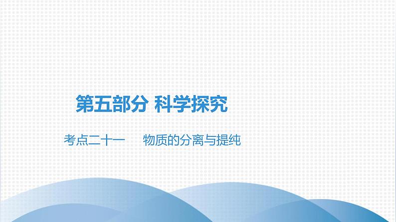 广东中考化学复习课件第五部分 科学探究考点二十一 物质的分离与提纯01