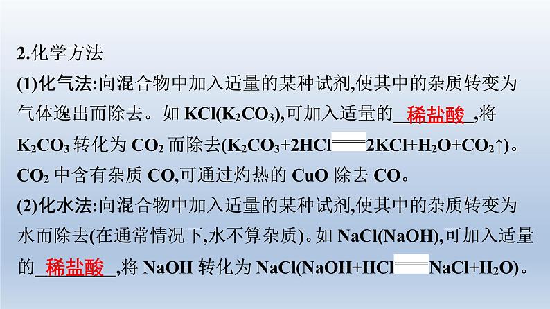 广东中考化学复习课件第五部分 科学探究考点二十一 物质的分离与提纯08