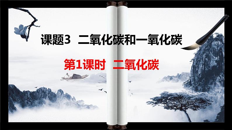 人教版九年级化学上册第六单元课题3  二氧化碳和一氧化碳(第一课时） 课件01