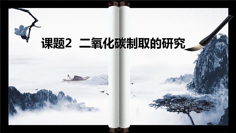 人教版九年级化学上册第六单元课题2  二氧化碳制取的研究 课件第1页