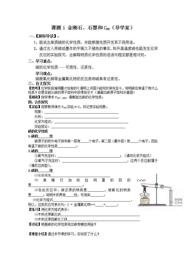 人教版九年级化学上册第六单元课题1  金刚石、石墨、C60 [第二课时]导学案第1页