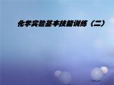 鲁教版九年级化学上册 第2单元 到实验室去：化学实验基本技能训练（二）课件PPT