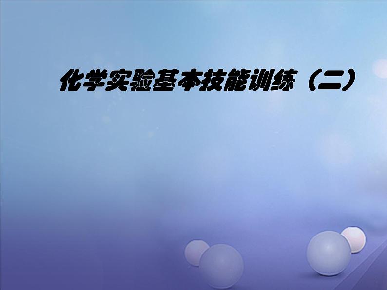 鲁教版九年级化学上册 第2单元 到实验室去：化学实验基本技能训练（二）课件PPT01