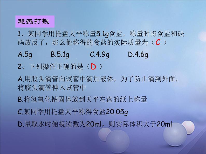 鲁教版九年级化学上册 第2单元 到实验室去：化学实验基本技能训练（二）课件PPT04