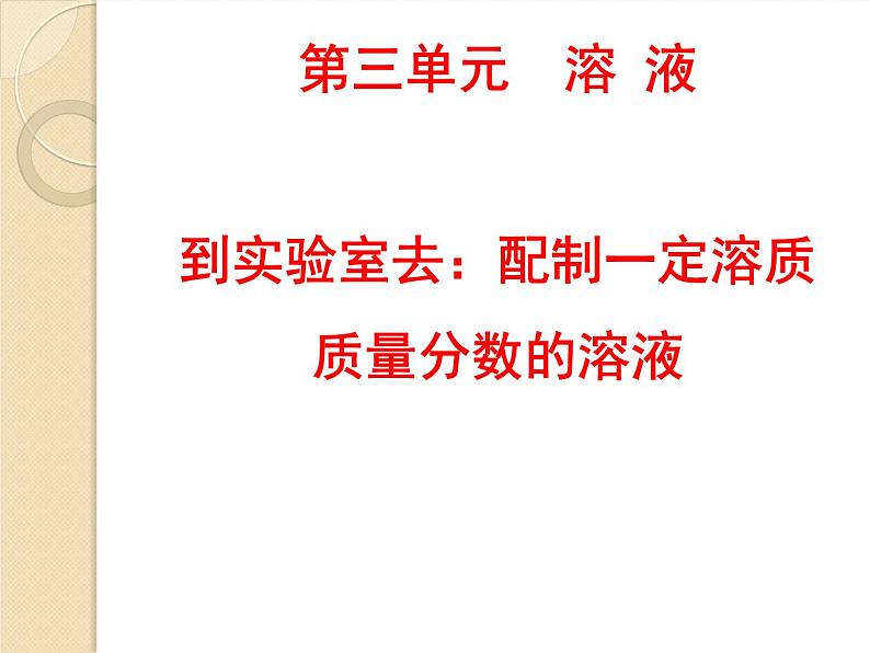 鲁教版九年级化学上册 第3单元 到实验室去：配制一定溶质质量分数的溶液课件PPT01