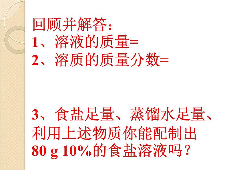 鲁教版九年级化学上册 第3单元 到实验室去：配制一定溶质质量分数的溶液课件PPT03