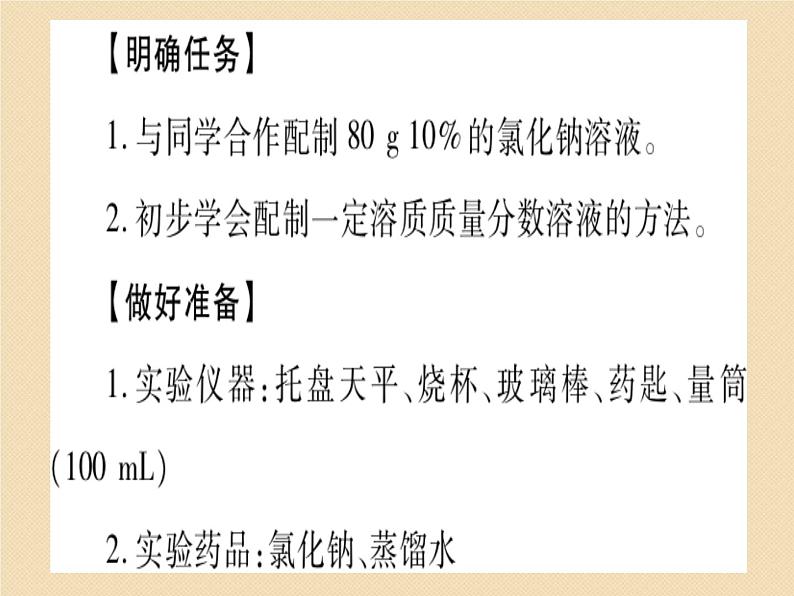 鲁教版九年级化学上册 第3单元 到实验室去：配制一定溶质质量分数的溶液课件PPT04