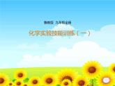 鲁教版九年级化学上册 第1单元 到实验室去：化学实验基本技能训练（一）课件PPT
