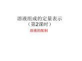 鲁教版九年级化学上册 3.2 溶液组成的定量表示课件PPT