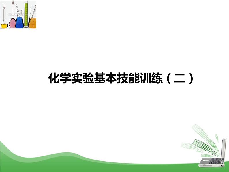 鲁教版九年级化学上册 第2单元 到实验室去：化学实验基本技能训练（二）课件PPT第1页