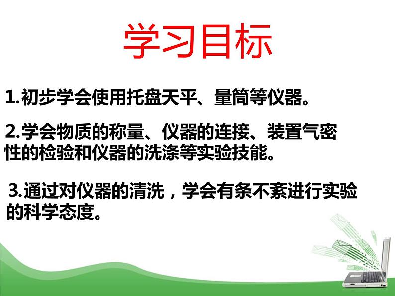 鲁教版九年级化学上册 第2单元 到实验室去：化学实验基本技能训练（二）课件PPT第2页