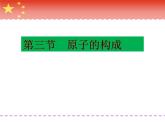 鲁教版九年级化学上册 2.3 原子的构成课件PPT
