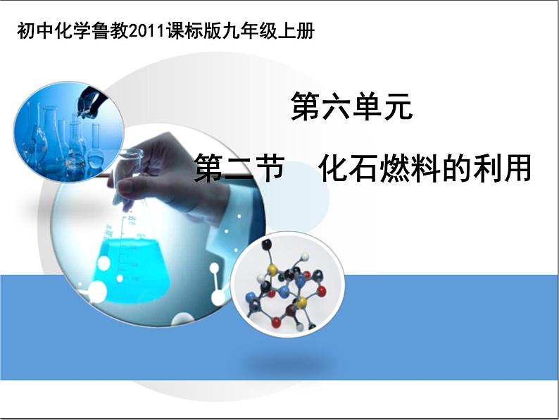 鲁教版九年级化学上册 6.2 化石燃料的利用课件PPT01