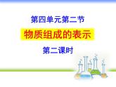 鲁教版九年级化学上册 4.2 物质组成的表示课件PPT