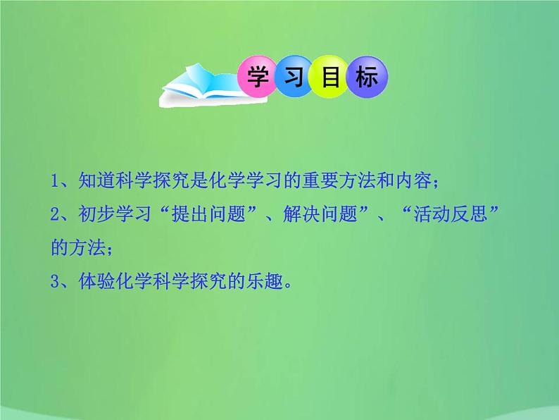 鲁教版九年级化学上册 1.2 体验化学探究课件PPT02