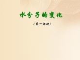 鲁教版九年级化学上册 2.2 水分子的变化课件PPT