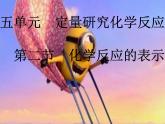 鲁教版九年级化学上册 5.2 化学反应的表示课件PPT