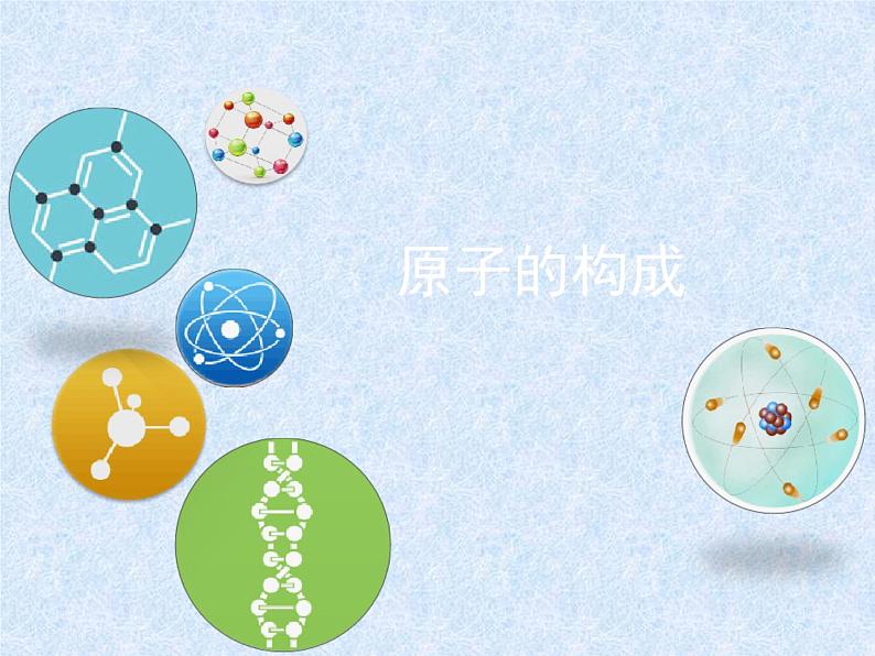 鲁教版九年级化学上册 2.3 原子的构成课件PPT01