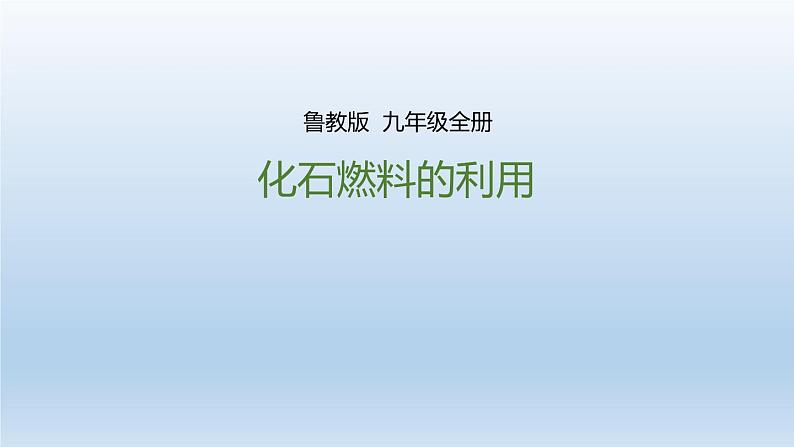 鲁教版九年级化学上册 6.2 化石燃料的利用课件PPT01