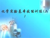 鲁教版九年级化学上册 第2单元 到实验室去：化学实验基本技能训练（二）课件PPT